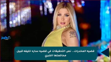 قضية المخدرات.. نص التحقيقات في قضية سارة خليفة قبيل محاكمتها الكبرى